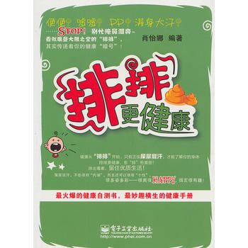 “排排”更健康(雙色) 肖怡娜著 9787121119262 pdf epub mobi 電子書 下載