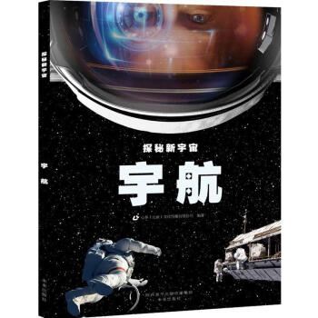正版 探秘新宇宙 宇航 科普读物 天文航天 前沿知识讲解 探索宇宙奥秘 阅读享受 百科书