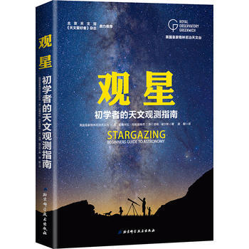正版书籍 观星:初学者的天文观测指南:beginners guide to astrono