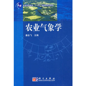 农业气象学 姜会飞 9787030205162 pdf epub mobi 电子书 下载