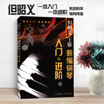正版新編鋼琴入門與進階鋼琴入門書籍鋼琴書鋼琴教材但昭義鋼琴鋼琴入門書 圖片色 pdf epub mobi 電子書 下載