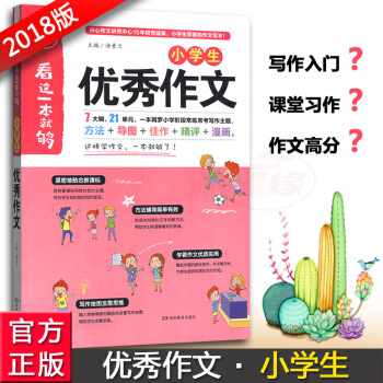 正版2018版开心作文 小学生作文 看这一本就够 小学阶段常练常考写作主题 彩色漫画插图 小学生作文 图片色
