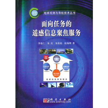 麵嚮任務的遙感信息聚焦服務 李德仁 9787030288912