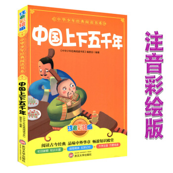 正版小学儿童读物中国上下五千年注音彩绘版睡前故事子读物课外书籍中华少年经典阅读书系列启蒙图书子教育武 图片色