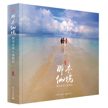 那本仙境:解读旅游人像摄影