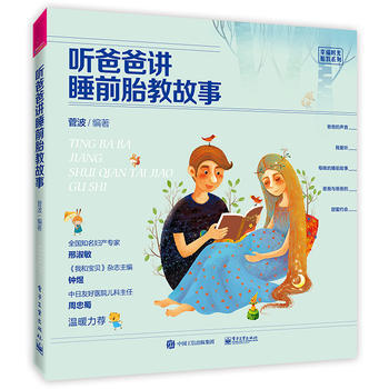 听爸爸讲睡前胎教故事 菅波 9787121294297
