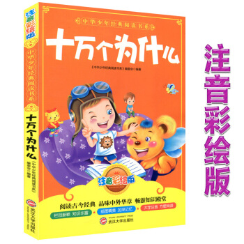 正版小学儿童读物十万个为什么注音彩绘版 睡前故事子读物课外书籍中华少年经典阅读书系列启蒙图书子教育 图片色