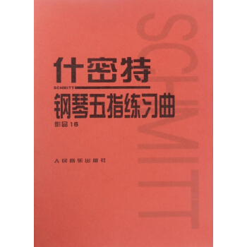 什密特鋼琴五指練習麯(作品16) pdf epub mobi 電子書 下載