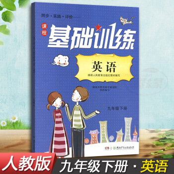 正版现货2018湘少版同步实践评价课程基础训练英语九年下册9年下同步配套练习册辅导书配人教版湖南 图片色