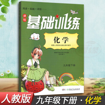 正版现货2018湘少版同步实践评价课程基础训练化学九年下册9下同步配套练习册辅导书配人教版湖南少年 图片色 pdf epub mobi 下载