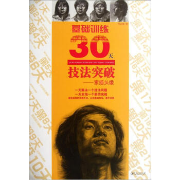 【XH】 素描头像-基础训练30天技法突破 pdf epub mobi 下载