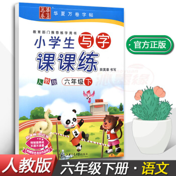 正版2018新课标人教版小学生写字课课练6六年下册语文同步配套练字钢笔铅笔硬笔书法正楷练习帖田英章 图片色
