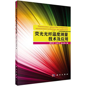 荧光光纤温度测量技术及应用 贾丹平,伞宏力,赵立民 9787030448156