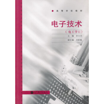 电子技术 孙立功 9787040303308