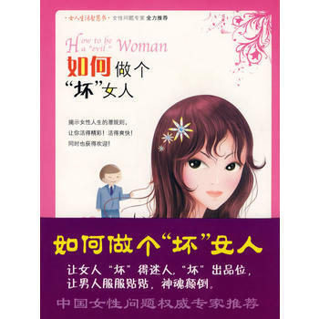 如何做个“坏”女人 张守然,简柔著 9787502359942