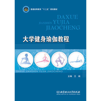 大學健身瑜伽教程 王娟 9787564083588 pdf epub mobi 電子書 下載