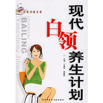 現代白領美生計劃 於富榮 9787502353759