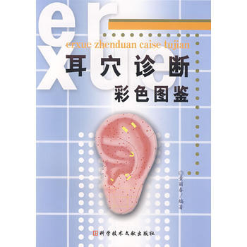 耳穴診斷彩色圖鑒 黃麗春著 9787502358792 pdf epub mobi 電子書 下載