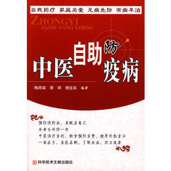 中醫自助防疫病 梅雨霖,蔡明,傅寶英著 9787502365820 pdf epub mobi 電子書 下載