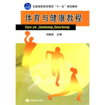 体育与健康教程 刘振武 9787040220568 pdf epub mobi 电子书 下载