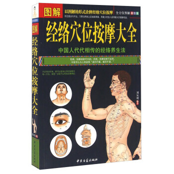 全方位美绘版:图解经络穴位按摩大全 刘从明,作