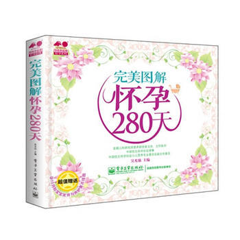 图解怀孕280天(全彩) 9787121217241 电子工业出版社 pdf epub mobi 下载