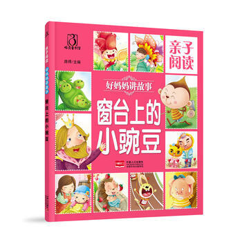 亲子阅读.好妈妈讲故事：窗台上的小豌豆（彩图版） 路得 pdf epub mobi 下载