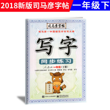 2018春 司马彦字帖 写字同步练习一年级下册人教版 小学中性笔铅笔钢笔硬笔书法描红同步练字帖 小学 pdf epub mobi 电子书 下载