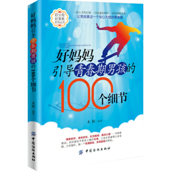 好妈妈引导青春期男孩的100个细节 木阳 9787518014422 pdf epub mobi 下载