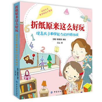 折纸原来这么好玩 裵惠真绘 9787518025817 pdf epub mobi 下载