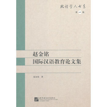 赵金铭汉语国际教育论文集 赵金铭 9787561933497