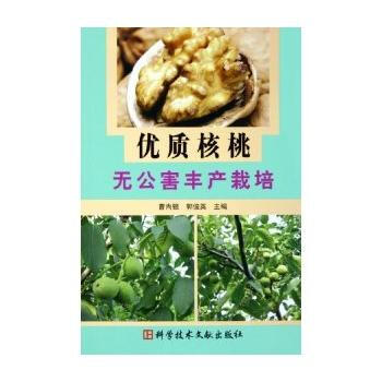优质核桃无公害丰产栽培 曹尚银,郭俊英 9787502351267 pdf epub mobi 电子书 下载