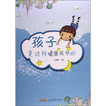 孩子是这样健康成长的 pdf epub mobi 下载