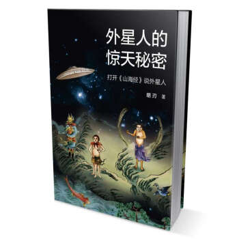 外星人的惊天秘密：打开《山海经》说外星人 胡刃 pdf epub mobi 下载