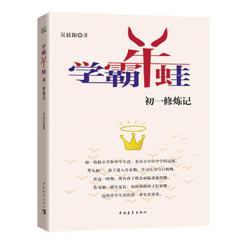 学霸牛蛙:初一修炼记 吴晨阳
