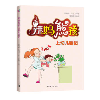 新青年成长教育:辣妈熊孩上幼儿园记 张瑞霞,朱卫卫 pdf epub mobi 下载