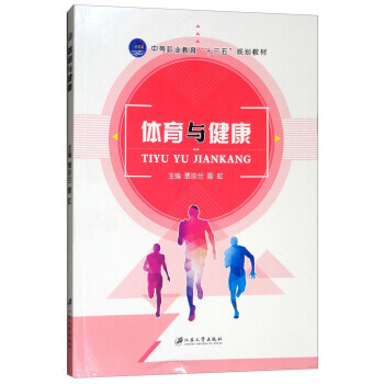 體育與健康 覃珍蘭,雷虹 9787568402705 pdf epub mobi 電子書 下載
