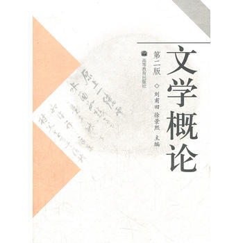 文学概论(第2版) 刘甫田, 徐景熙 9787040241181 pdf epub mobi 下载