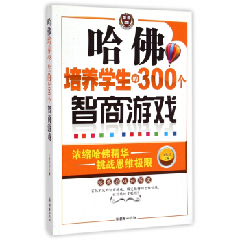 哈佛培养学生的300个智商游戏 pdf epub mobi 下载