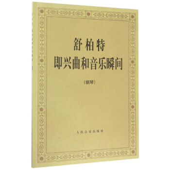 舒柏特即兴曲和音乐瞬间(钢琴)