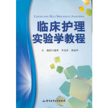 臨床護理實驗學教程 呂建萍,李遠珍,唐麗玲 9787802457836 pdf epub mobi 電子書 下載