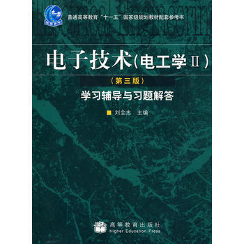 電子技術(電工學Ⅱ)(第3版)學習輔導與習題解答 劉全忠 9787040249286