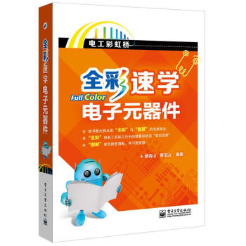 全彩速學電子元器件 蔡杏山,蔡玉山著 9787121248207 pdf epub mobi 電子書 下載