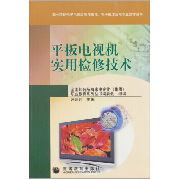 平板电视机实用检修技术 汪贻训 9787040251098