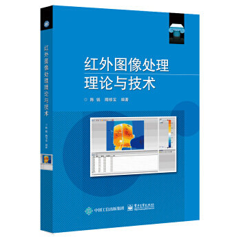 紅外圖像處理理論與技術 pdf epub mobi 電子書 下載