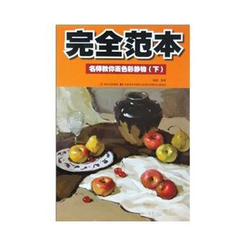 名师教你画色彩静物(下)(完全范本) 谢威 9787538646566 pdf epub mobi 下载