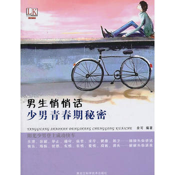 男生悄悄话-阳光少男登上成功快车 pdf epub mobi 下载