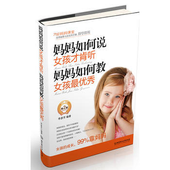 妈妈如何说，女孩才肯听；妈妈如何教，女孩 李彦芳 9787564078621 pdf epub mobi 下载