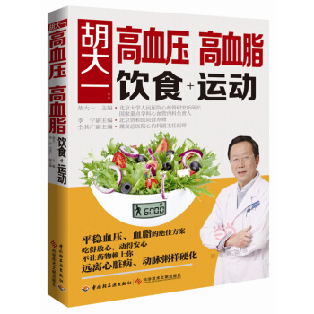 鬍大一：高血壓 高血脂 飲食+運動 鬍大一 9787518404063 pdf epub mobi 電子書 下載