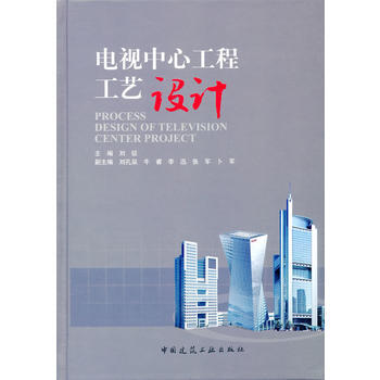 電視中心工程工藝設計 劉徵 9787112160365